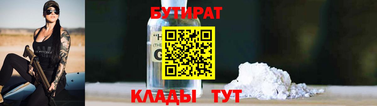 БУТИРАТ 1.4BDO  БУТИРАТ  Ревда  Вход с VPN 